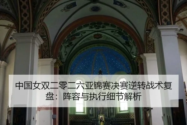zhong-guo-nv-shuang-er-ling-er-liu-ya-jin-sai-jue-sai-ni-zhuan-zhan-shu-fu-pan-zhen-rong-yu-zhi-xing-xi-jie-jie-xi-2-952.jpg